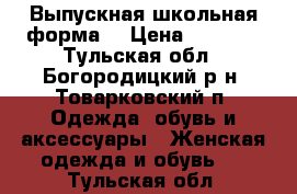 Выпускная школьная форма  › Цена ­ 1 500 - Тульская обл., Богородицкий р-н, Товарковский п. Одежда, обувь и аксессуары » Женская одежда и обувь   . Тульская обл.